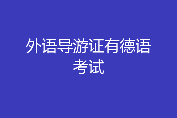 外语导游证有德语考试