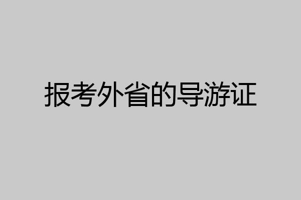 报考外省的导游证