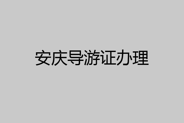 安庆导游证办理