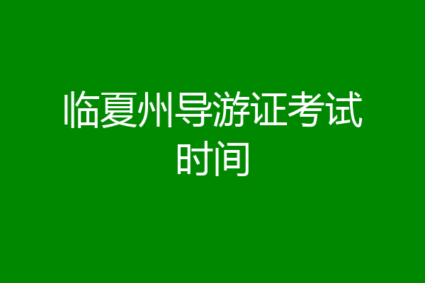 临夏州导游证考试时间