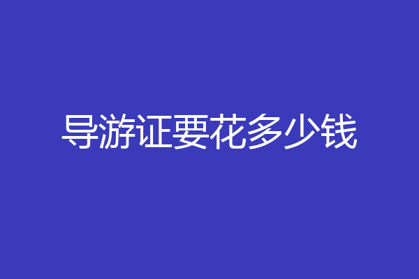 导游证要花多少钱
