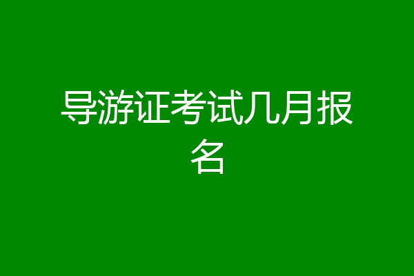 导游证考试几月报名