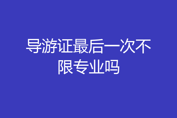 导游证最后一次不限专业吗