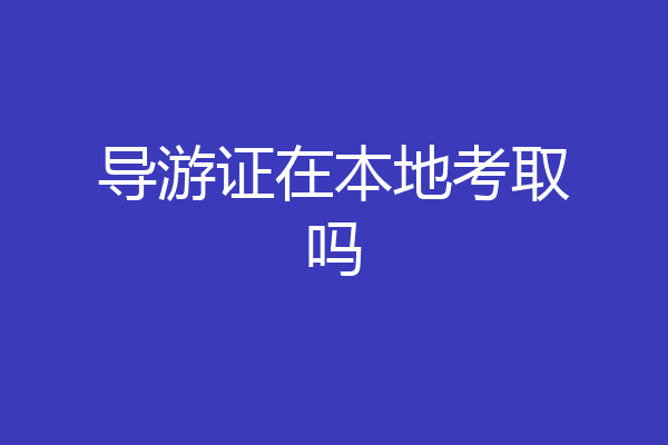 导游证在本地考取吗