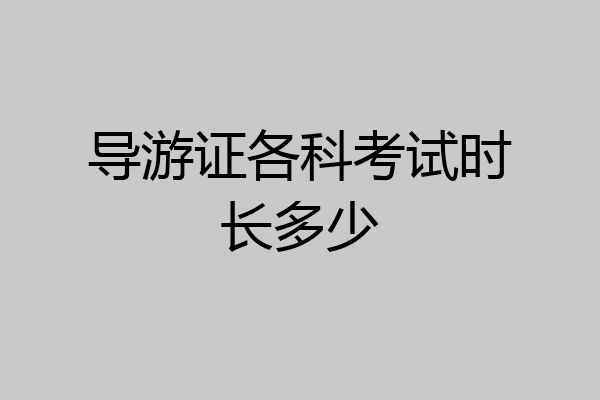 导游证各科考试时长多少