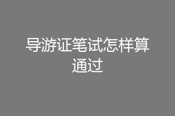 导游证笔试怎样算通过