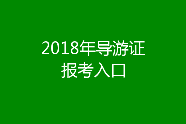 2018年导游证报考入口