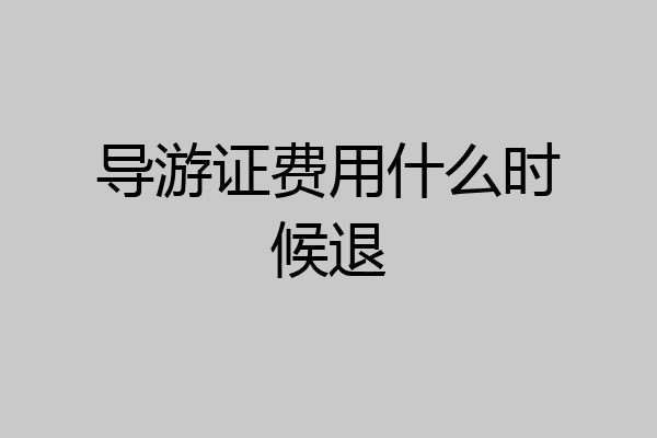 导游证费用什么时候退