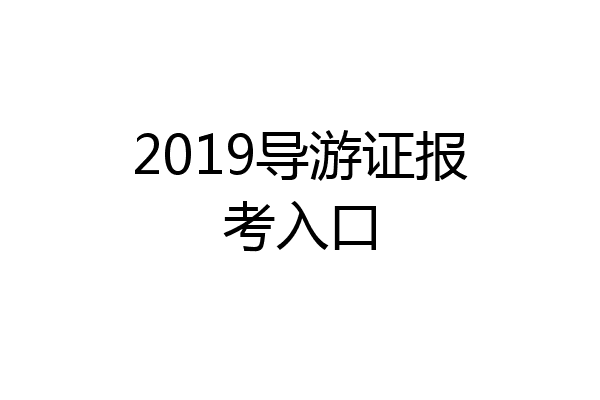 2019导游证报考入口