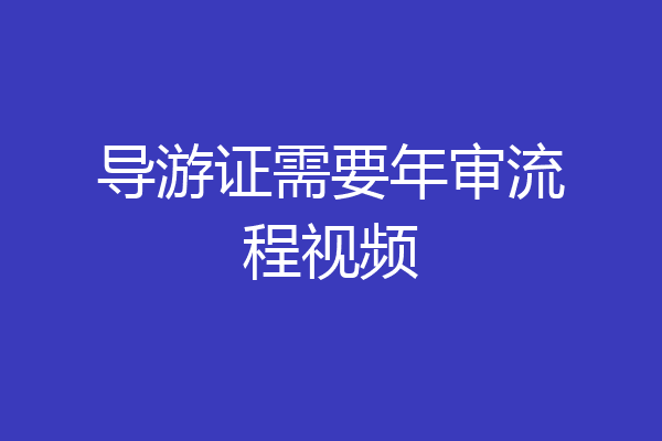 导游证需要年审流程视频
