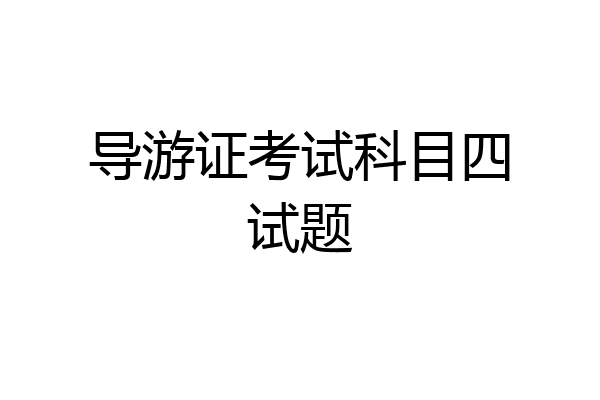 导游证考试科目四试题