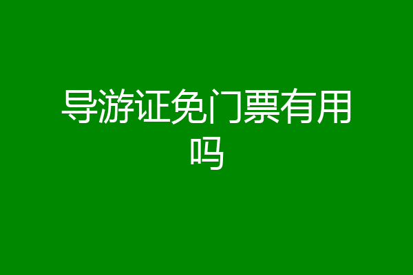 导游证免门票有用吗