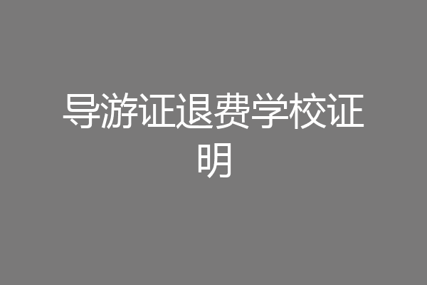 导游证退费学校证明