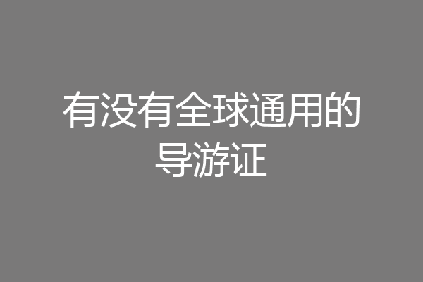 有没有全球通用的导游证