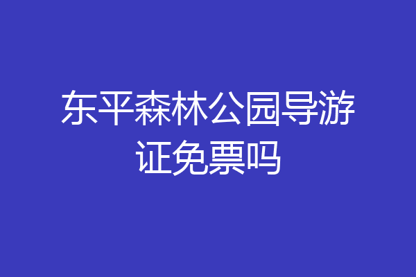 东平森林公园导游证免票吗