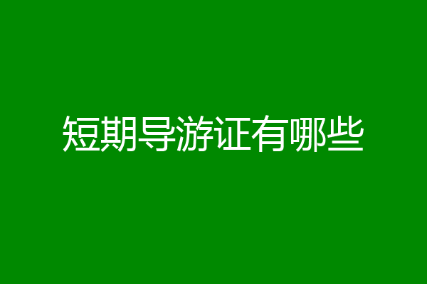 短期导游证有哪些