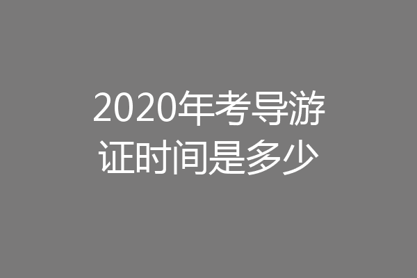 2020年考导游证时间是多少