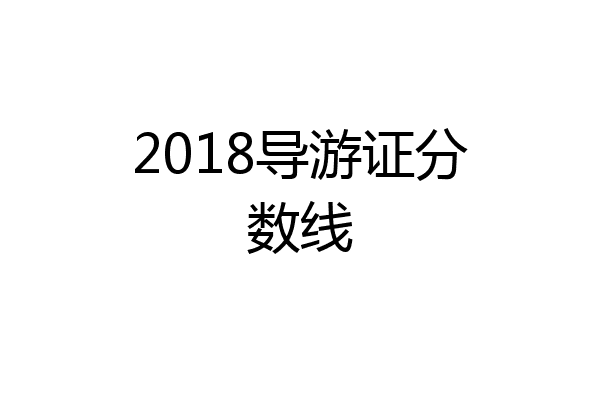 2018导游证分数线
