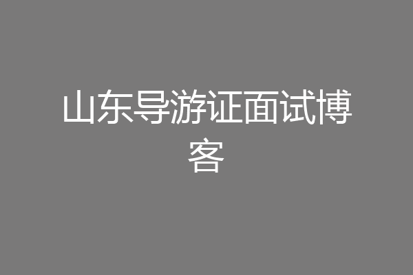 山东导游证面试博客