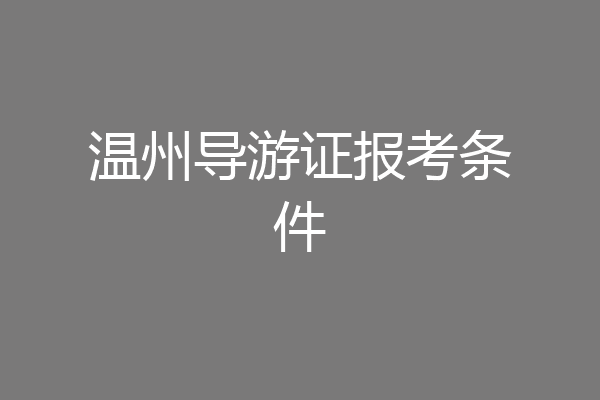 温州导游证报考条件