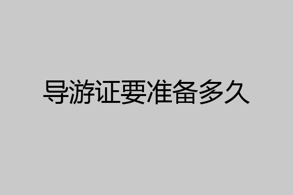 导游证要准备多久