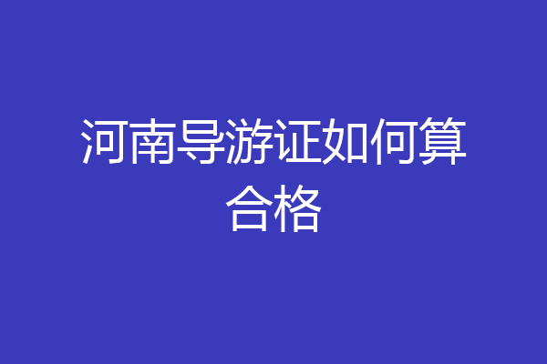河南导游证如何算合格