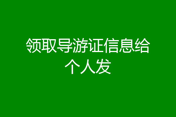 领取导游证信息给个人发