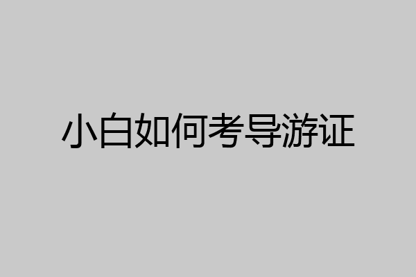 小白如何考导游证