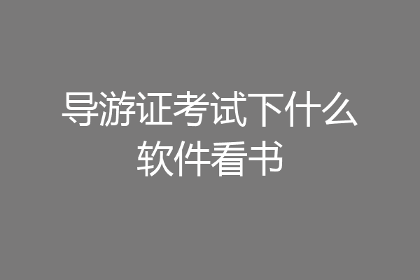 导游证考试下什么软件看书