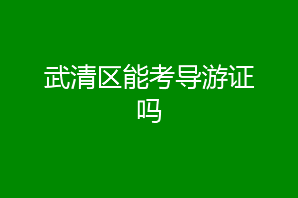 武清区能考导游证吗