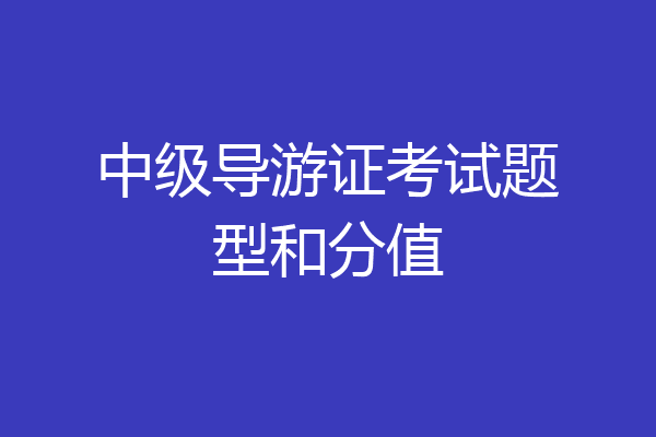 中级导游证考试题型和分值