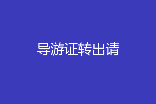 导游证转出请