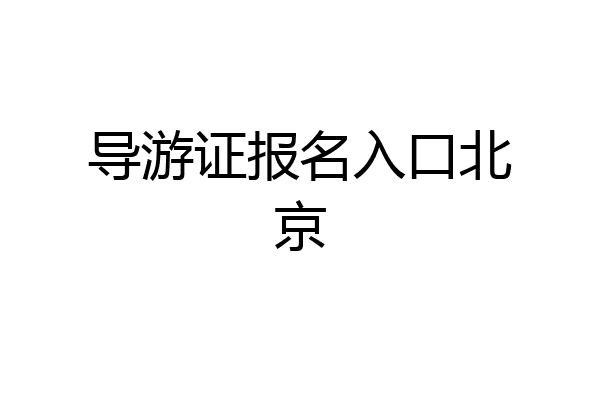 导游证报名入口北京