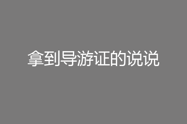 拿到导游证的说说