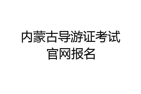 内蒙古导游证考试官网报名