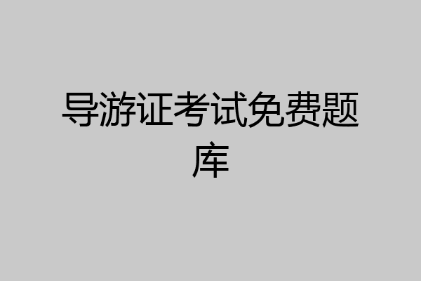 导游证考试免费题库