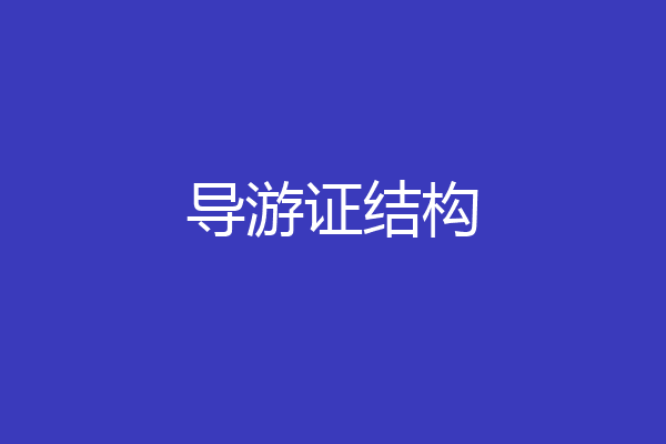 导游证结构