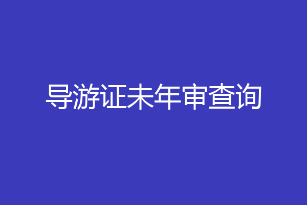 导游证未年审查询