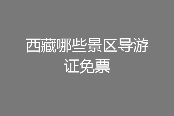 西藏哪些景区导游证免票