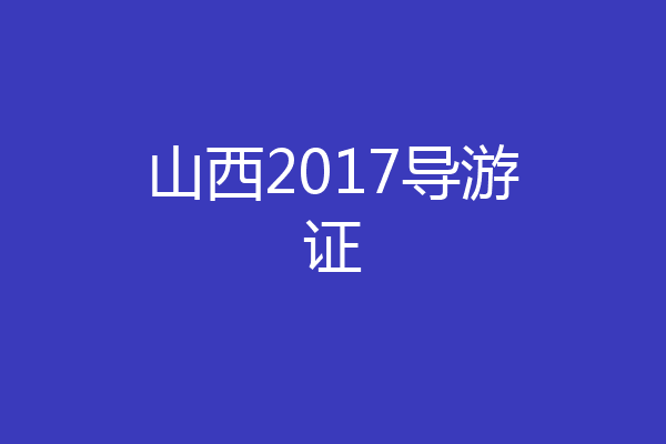 山西2017导游证