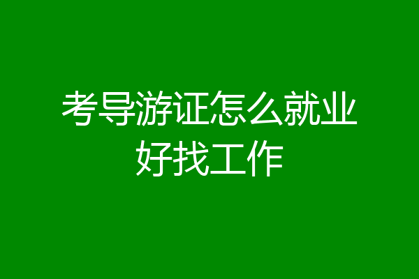 考导游证怎么就业好找工作