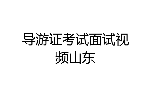 导游证考试面试视频山东