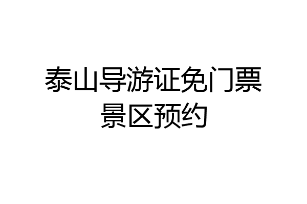 泰山导游证免门票景区预约