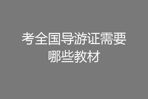 考全国导游证需要哪些教材