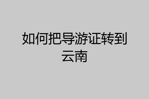 如何把导游证转到云南