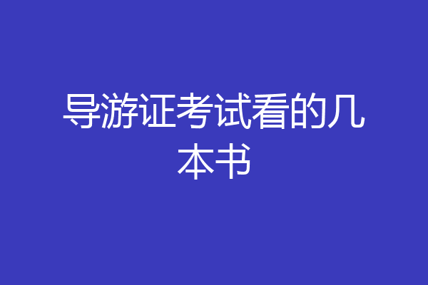 导游证考试看的几本书