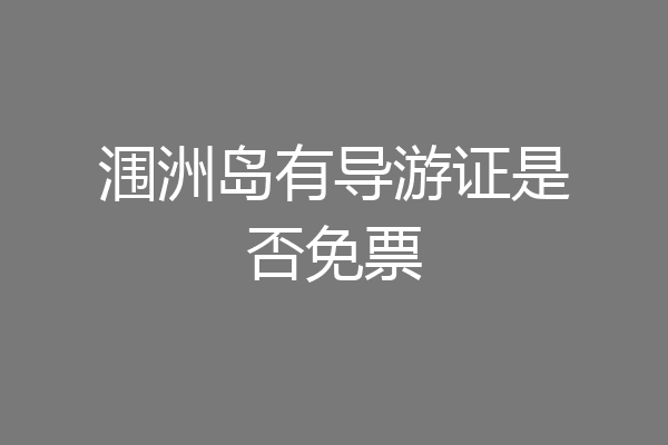 涠洲岛有导游证是否免票