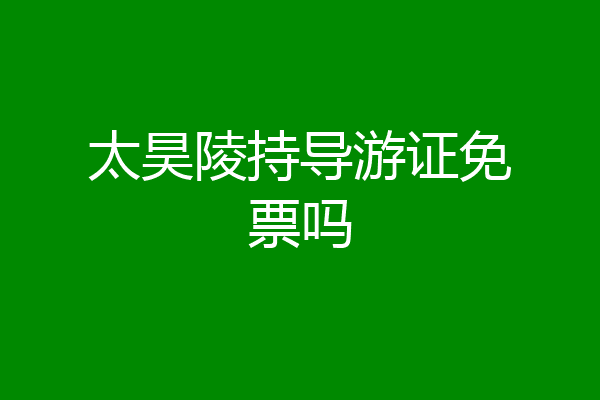 太昊陵持导游证免票吗