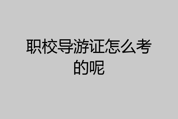 职校导游证怎么考的呢