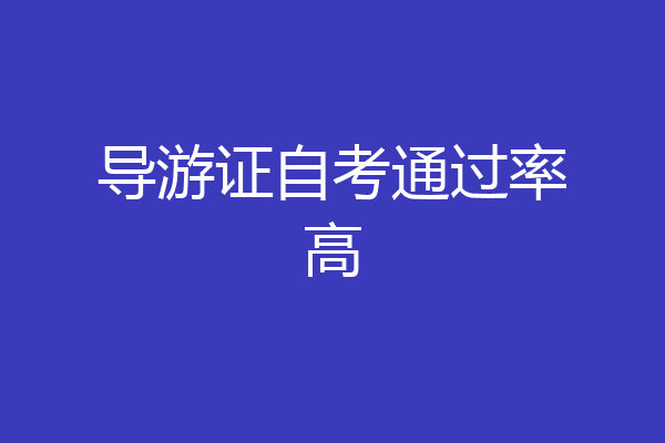 导游证自考通过率高